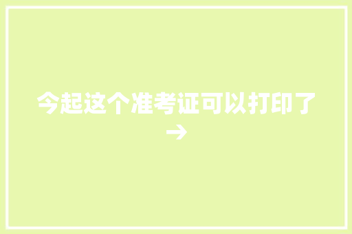今起这个准考证可以打印了→