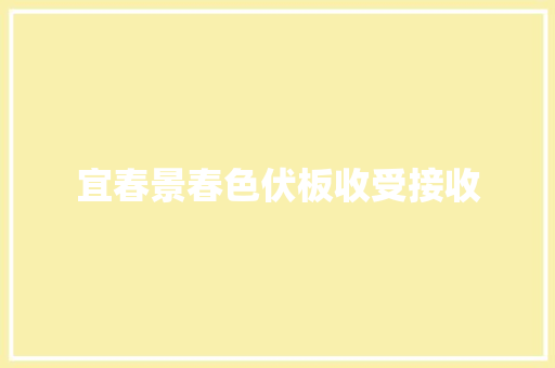 宜春景春色伏板收受接收