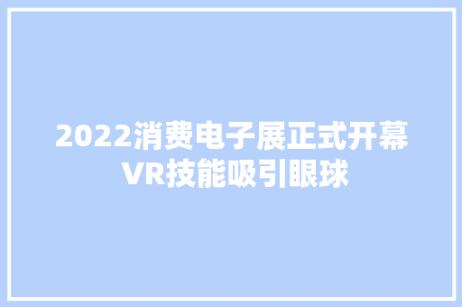 2022消费电子展正式开幕 VR技能吸引眼球