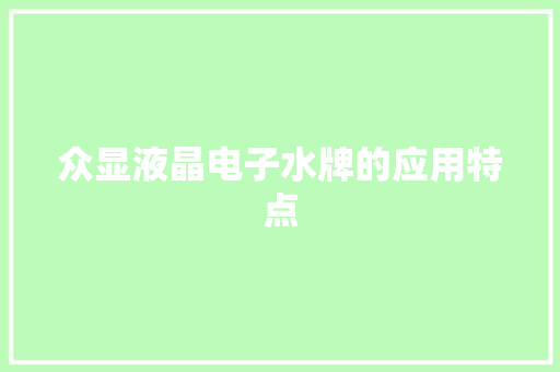 众显液晶电子水牌的应用特点