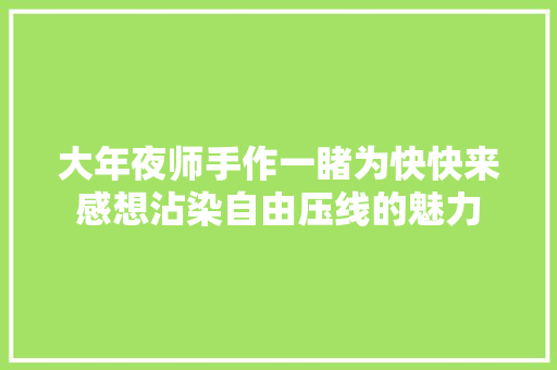 大年夜师手作一睹为快快来感想沾染自由压线的魅力