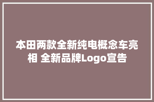 本田两款全新纯电概念车亮相 全新品牌Logo宣告