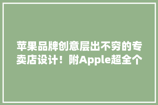 苹果品牌创意层出不穷的专卖店设计！附Apple超全个性化Logo设计