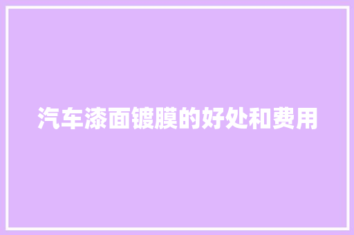 汽车漆面镀膜的好处和费用 汽车漆面镀膜的好处和费用 智能家居