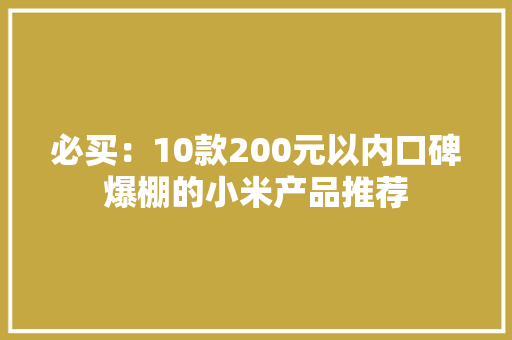 必买：10款200元以内口碑爆棚的小米产品推荐