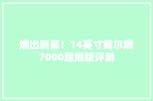 燃出新高！14英寸戴尔燃7000超燃版评测