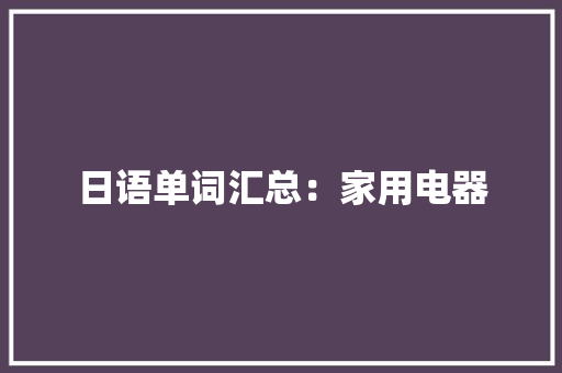 日语单词汇总：家用电器