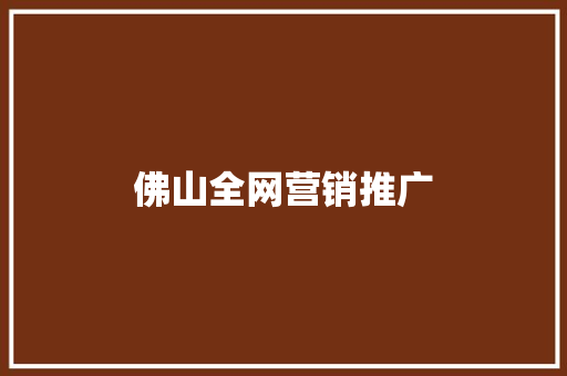 佛山全网营销推广