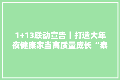 1+13联动宣告｜打造大年夜健康家当高质量成长“泰州样板”