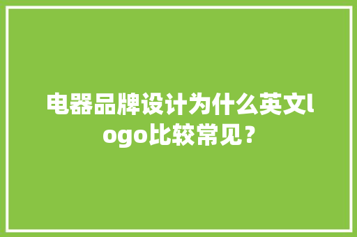 电器品牌设计为什么英文logo比较常见？