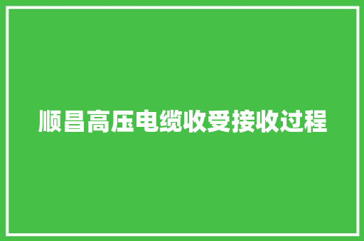 顺昌高压电缆收受接收过程 顺昌高压电缆收受接收过程 智能家居