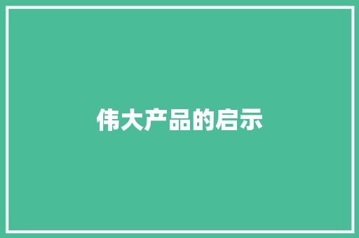伟大产品的启示 伟大产品的启示 智能科技