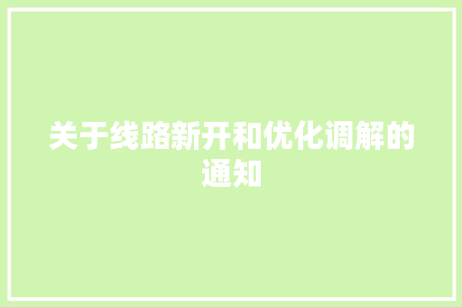 关于线路新开和优化调解的通知