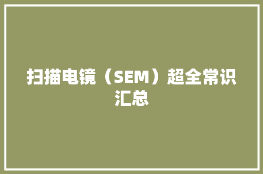 扫描电镜（SEM）超全常识汇总