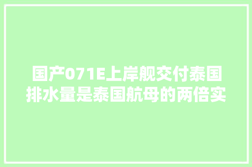 国产071E上岸舰交付泰国排水量是泰国航母的两倍实力不能轻视