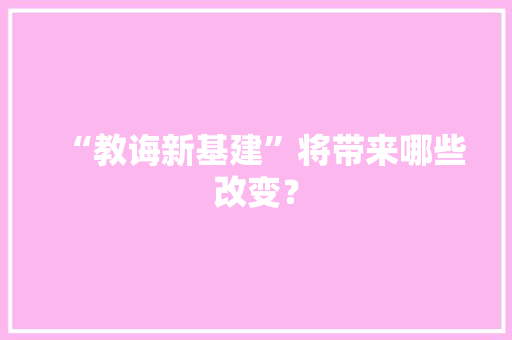 “教诲新基建”将带来哪些改变？