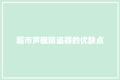 超市声磁防盗器的优缺点
