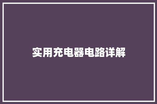 实用充电器电路详解