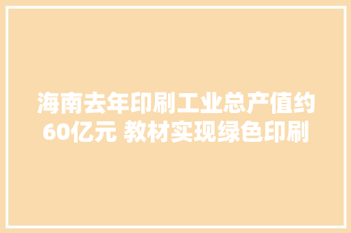 海南去年印刷工业总产值约60亿元 教材实现绿色印刷