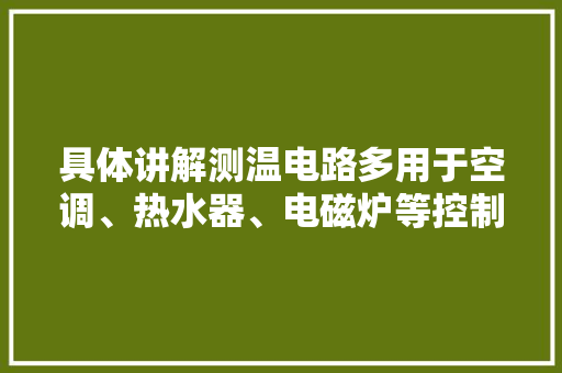 具体讲解测温电路多用于空调、热水器、电磁炉等控制板PCB上