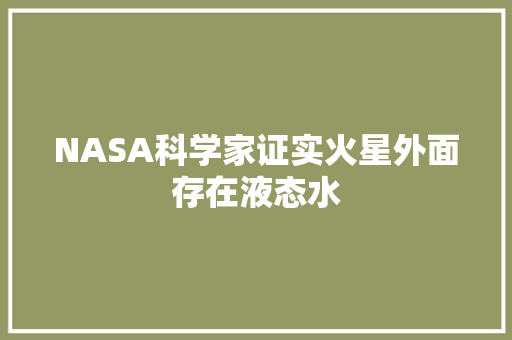 NASA科学家证实火星外面存在液态水