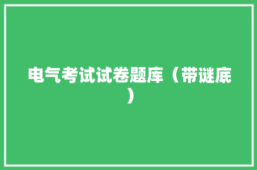 电气考试试卷题库（带谜底）