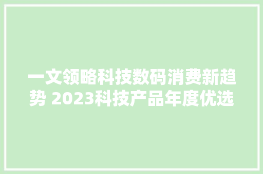 一文领略科技数码消费新趋势 2023科技产品年度优选TOP10