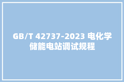 GB/T 42737-2023 电化学储能电站调试规程