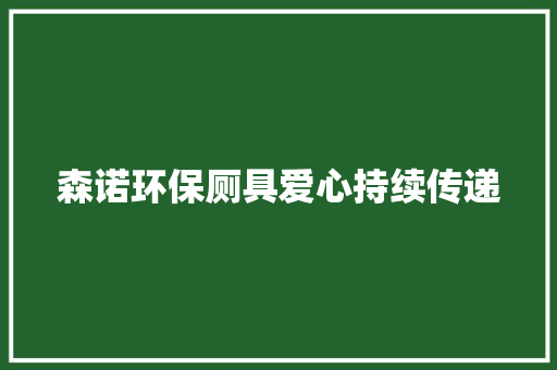森诺环保厕具爱心持续传递