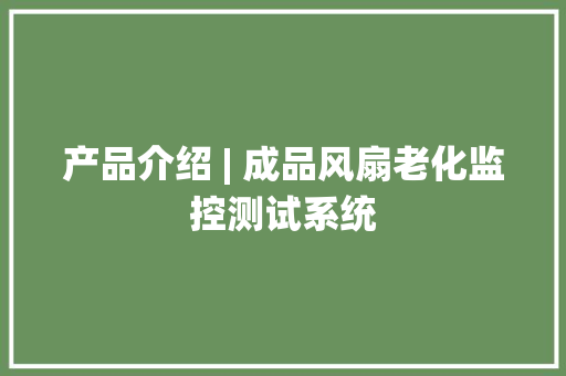 产品介绍 | 成品风扇老化监控测试系统 产品介绍 | 成品风扇老化监控测试系统 人工智能
