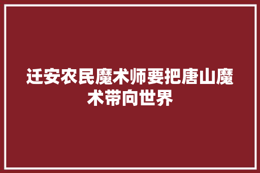 迁安农民魔术师要把唐山魔术带向世界