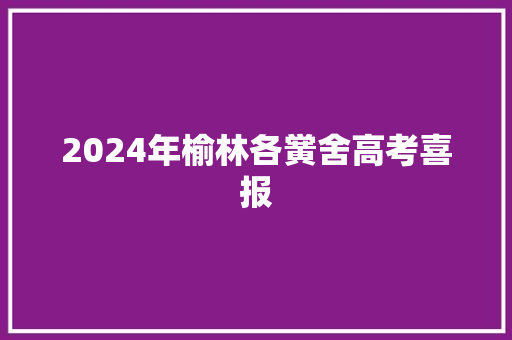2024年榆林各黉舍高考喜报 2024年榆林各黉舍高考喜报 人工智能
