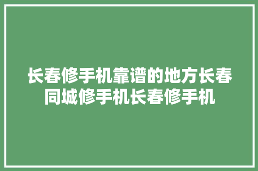 长春修手机靠谱的地方长春同城修手机长春修手机 长春修手机靠谱的地方长春同城修手机长春修手机 智能家居
