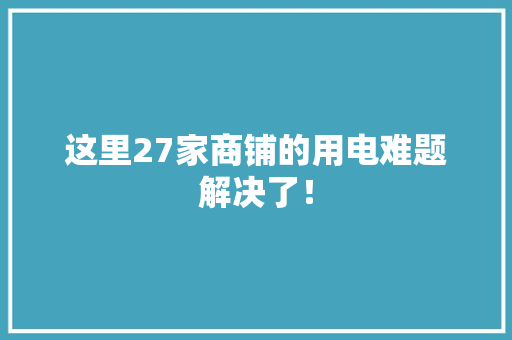 这里27家商铺的用电难题解决了！