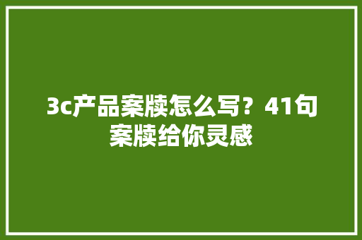3c产品案牍怎么写？41句案牍给你灵感