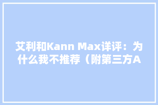 艾利和Kann Max详评：为什么我不推荐（附第三方APP安装教程）