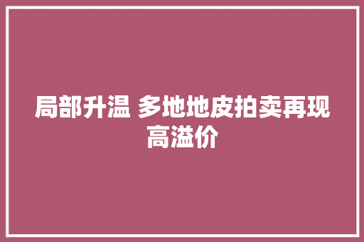 局部升温 多地地皮拍卖再现高溢价