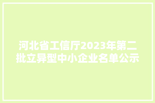 河北省工信厅2023年第二批立异型中小企业名单公示石家庄市