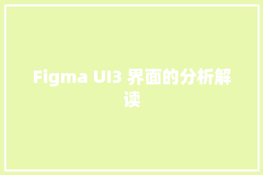 Figma UI3 界面的分析解读
