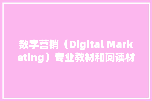 数字营销（Digital Marketing）专业教材和阅读材料推荐