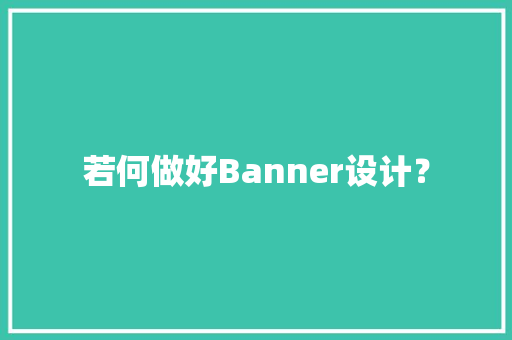 若何做好Banner设计？