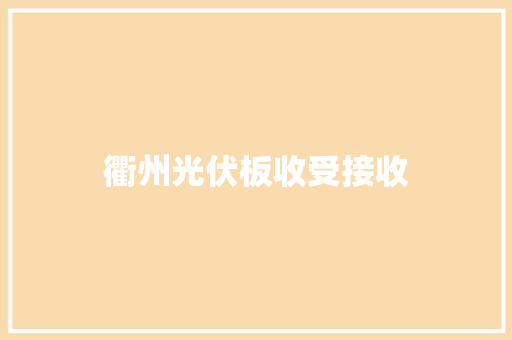 衢州光伏板收受接收