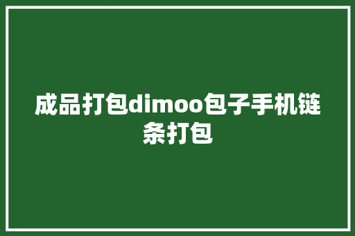 成品打包dimoo包子手机链条打包 成品打包dimoo包子手机链条打包 智能家居