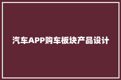 汽车APP购车板块产品设计