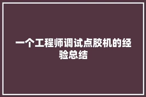 一个工程师调试点胶机的经验总结