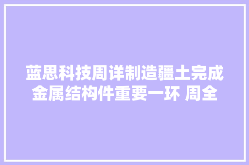 蓝思科技周详制造疆土完成金属结构件重要一环 周全加速整机组装营业