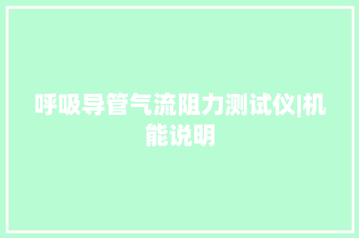 呼吸导管气流阻力测试仪|机能说明