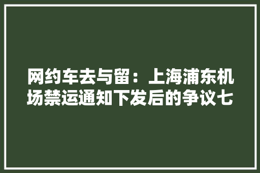 网约车去与留：上海浦东机场禁运通知下发后的争议七日