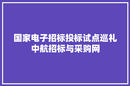 国家电子招标投标试点巡礼中航招标与采购网 国家电子招标投标试点巡礼中航招标与采购网 智能家居
