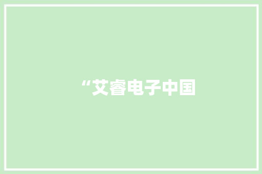 “艾睿电子中国 “艾睿电子中国 人工智能